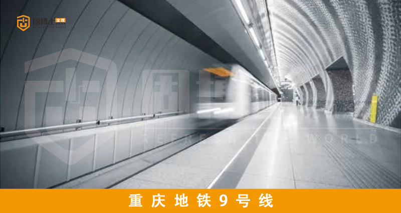 重庆地铁9号线